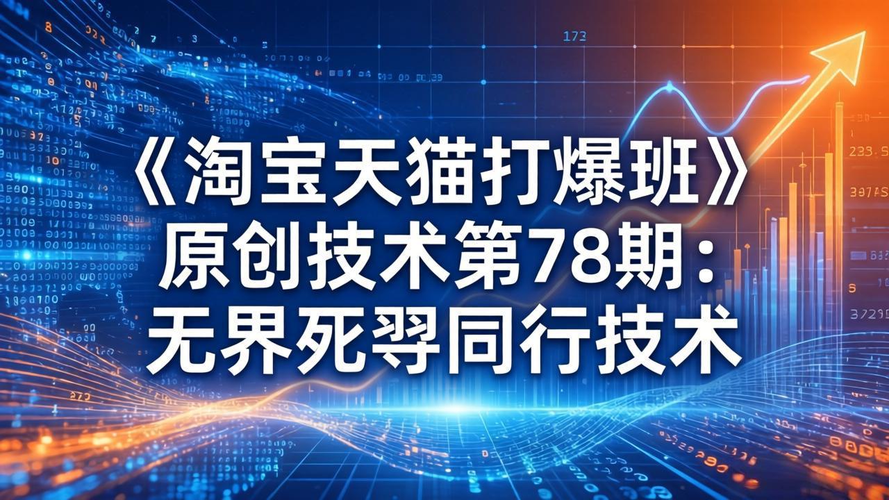 【中创网】《淘宝天猫打爆班》原创技术第78期：无界死怼同行技术 - 初遇资源网