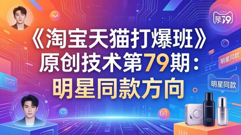 《淘宝天猫打爆班》原创技术第79期：明星同款方向-初遇资源网