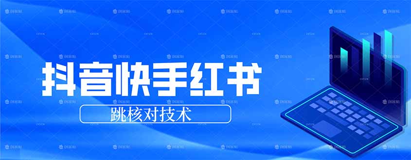 【中创网】抖音 快手 小红书跳核对技术，两个方式，手机端和电脑端 - 初遇资源网