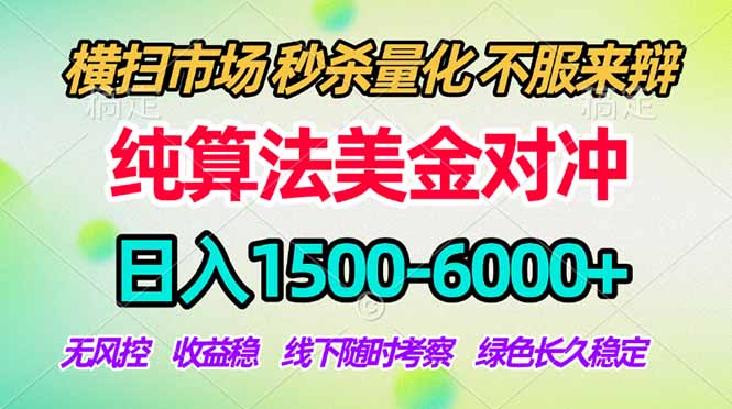 2026美金掘金新风口-纯算法对冲震撼上线！日入1500-6000+，长久合规稳健，轻松摆脱死工资-初遇资源网