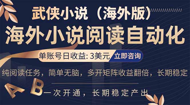 海外武侠小说挂机，单张号日赚 3 美金，看武侠小说赚美金，网文阅读项目，长期稳定收益…-初遇资源网