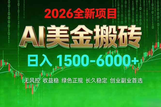 AI美金搬砖项目 | 日入1500-6000元 | 收益稳定可控 |  实地可考察  | 创业副业增收首选-初遇资源网