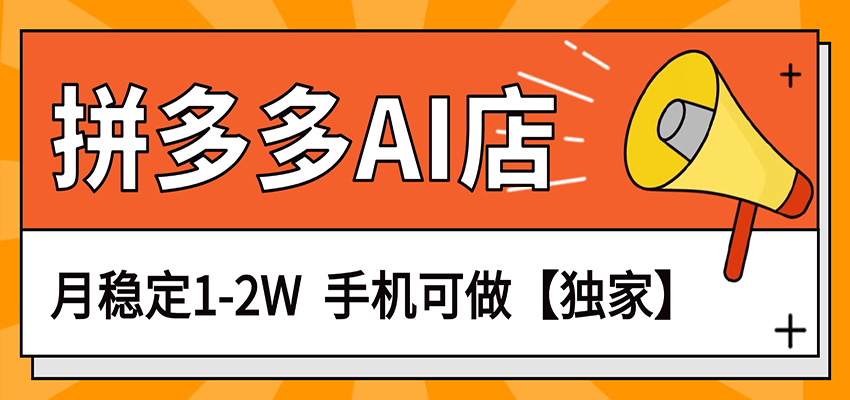 【福缘网创】独家项目，拼多多虚拟AI店，月稳定1-2W，手机可做 - 初遇资源网