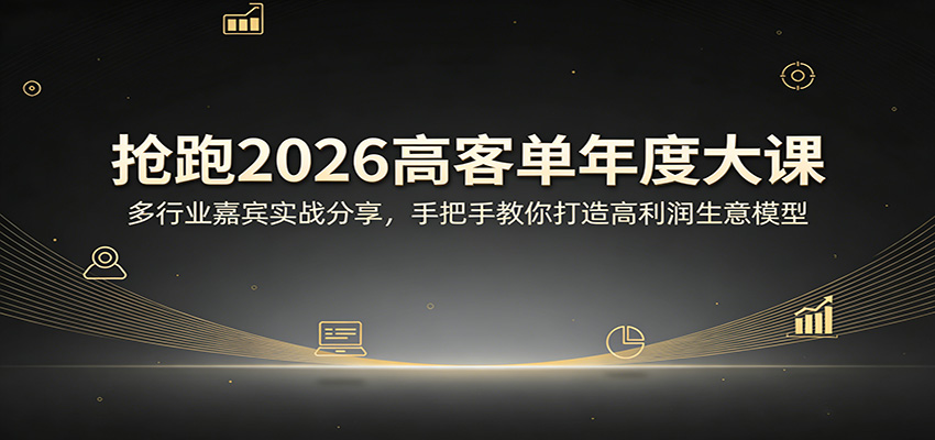 【福缘网创】抢跑2026高客单年度大课：多行业嘉宾实战分享，手把手教你打造高利润生意模型 - 初遇资源网