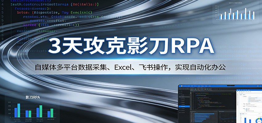【福缘网创】3天攻克影刀RPA：自媒体多平台数据采集、Excel 、飞书操作，实现自动化办公 - 初遇资源网