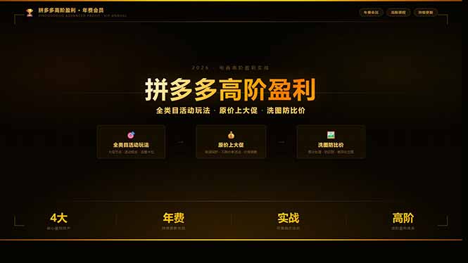 拼多多高阶盈利年费会员:全类目活动玩法、原价上大促、洗图防比价等核心盈利技术(更新26年3月)-初遇资源网