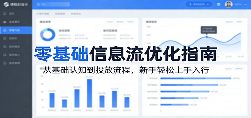 【福缘网创】零基础信息流优化指南：从基础认知到投放流程，新手轻松上手入行 - 初遇资源网