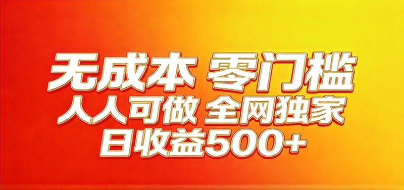 全网独家，小白必做副业！稳定日入400+，超级简单，每天操作十分钟！-初遇资源网