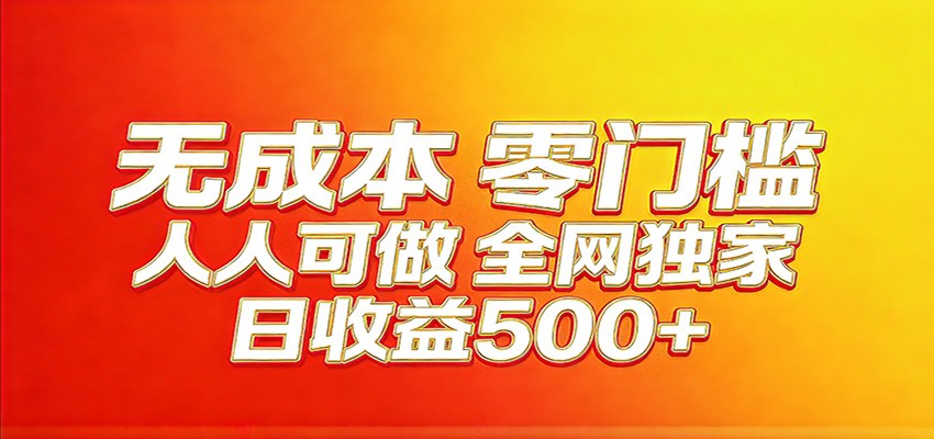 【福缘网创】全网独家，小白必做副业！稳定日入400+，超级简单，每天操作十分钟！ - 初遇资源网