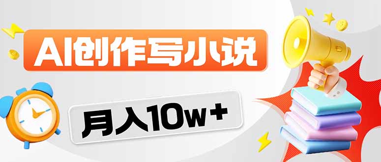 2026风口项目AI写小说 轻松实现月入10w+-初遇资源网