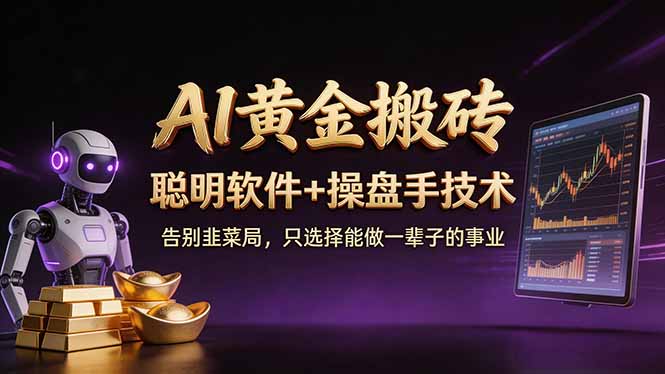 A1黄金搬砖 聪明软件+操盘手技术 告别韭菜局，小白也可以轻松上手日赚50-100U-初遇资源网
