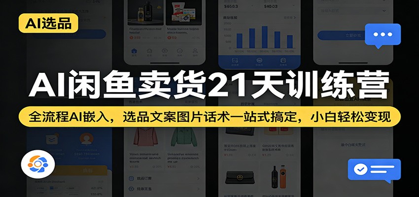 【福缘网创】AI闲鱼卖货21天训练营：全流程AI嵌入，选品文案图片话术一站式搞定，小白轻松变现 - 初遇资源网