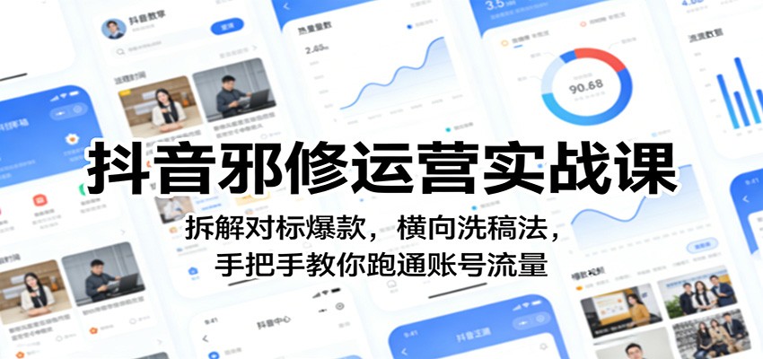 【福缘网创】抖音邪修运营实战课：拆解对标爆款，横向洗稿法，手把手教你跑通账号流量 - 初遇资源网