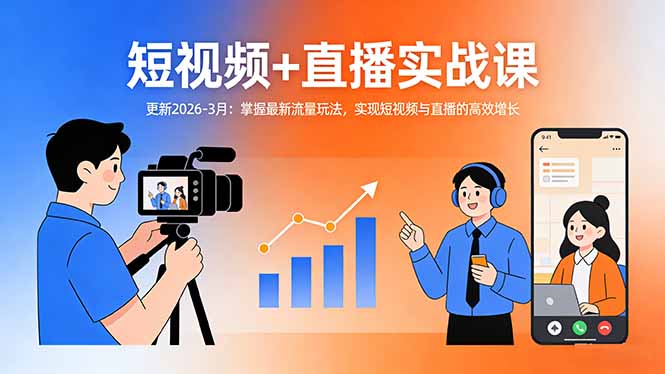 短视频+直播实战课-更新2026-3月:掌握最新流量玩法,实现短视频与直播的高效增长-初遇资源网
