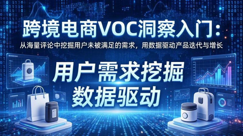跨境电商VOC洞察入门:从海量评论中挖掘用户未被满足的需求,用数据驱动产品迭代与增长-初遇资源网