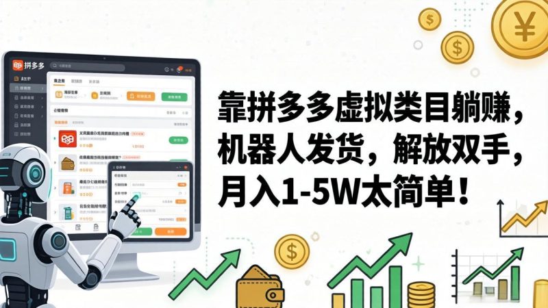 靠拼多多虚拟类目躺赚,机器人发货,解放双手,月入 1‑5W 太简单!-初遇资源网