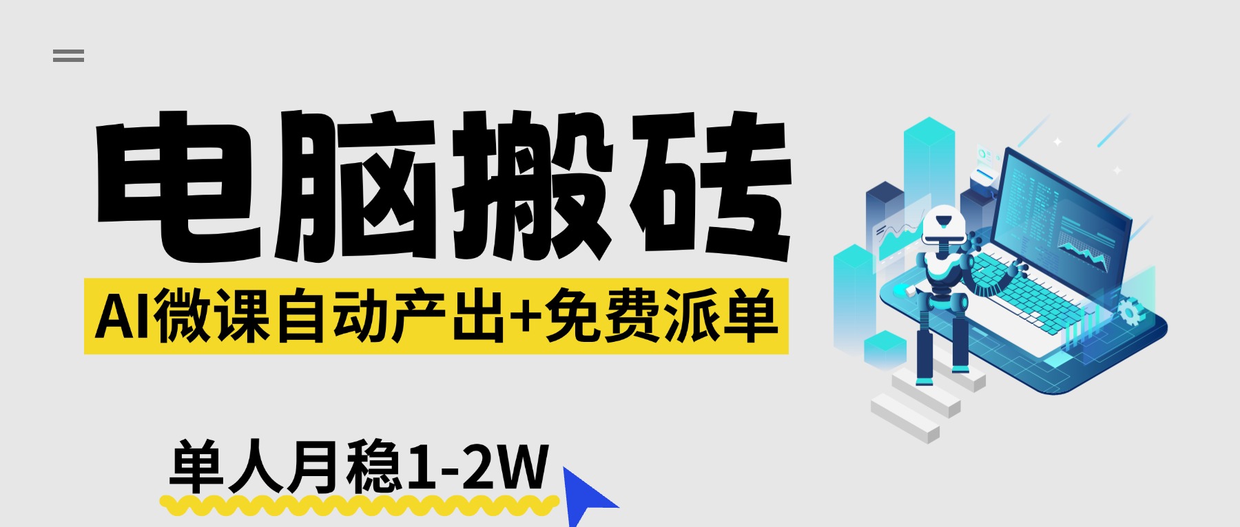 【中创网】【2026风口】AI微课电脑搬砖：全自动产出+免费派单资源，单人月稳1-2W - 初遇资源网