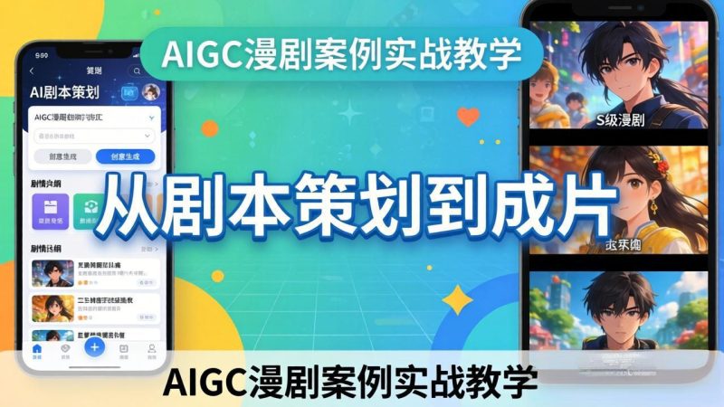 AIGC漫剧案例实战教学：从剧本策划到成片，手把手教学员用AI完成S级漫剧创作-初遇资源网