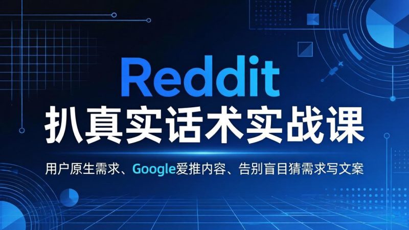 Reddit 扒真实话术实战课：用用户原生需求做 Google 爱推内容，告别盲目猜需求写文案-初遇资源网