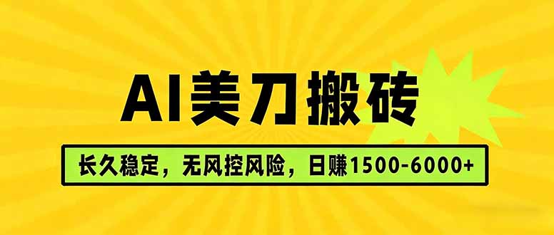 AI美刀搬砖项目 | 日入1500-6000元 | 长久稳运行 | 实地可考察 | 长线项目-初遇资源网