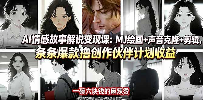 AI情感故事解说变现课：MJ绘画+声音克隆+剪辑，条条爆款撸创作伙伴计划收益-初遇资源网