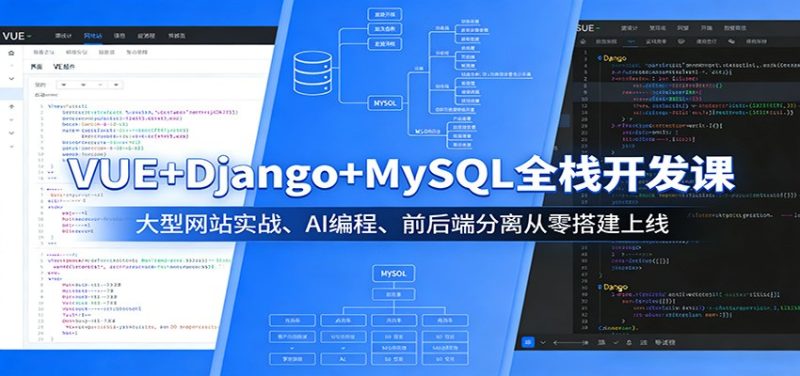 VUE+Django+MySQL全栈开发课：大型网站实战、AI编程、前后端分离从零搭建上线-初遇资源网