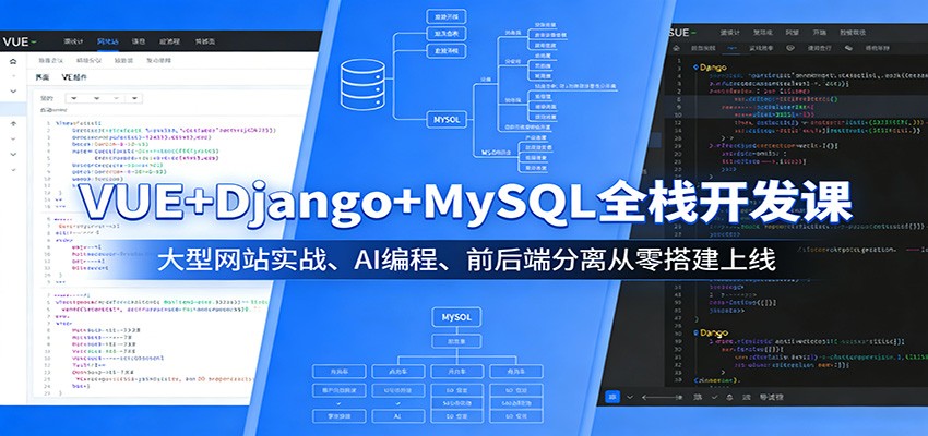 【福缘网创】VUE+Django+MySQL全栈开发课：大型网站实战、AI编程、前后端分离从零搭建上线 - 初遇资源网