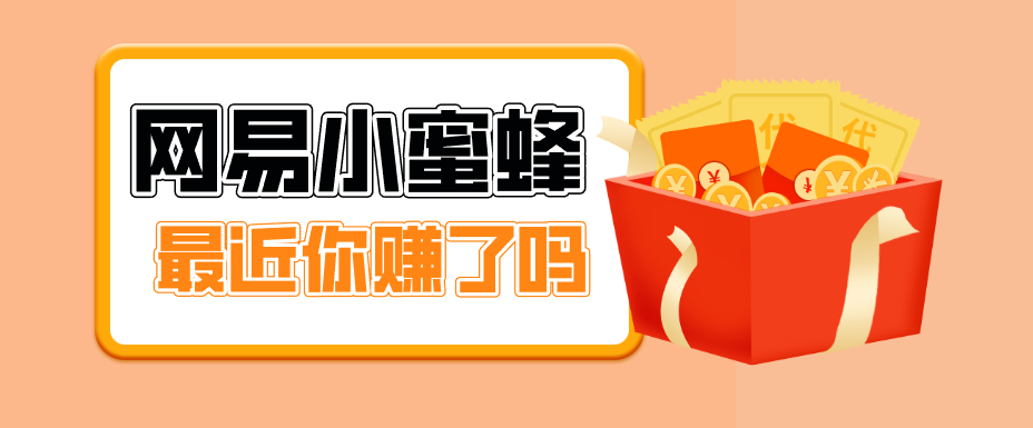 【福缘网创】首发！网易小蜜蜂拉新，19元/单，网易大厂背书，零成本零门槛，月入轻松破万 - 初遇资源网