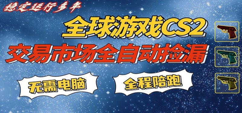 游戏交易市场赚米，一键批量捡漏，稳健变现超久(可验证)，简单方便易上手-初遇资源网
