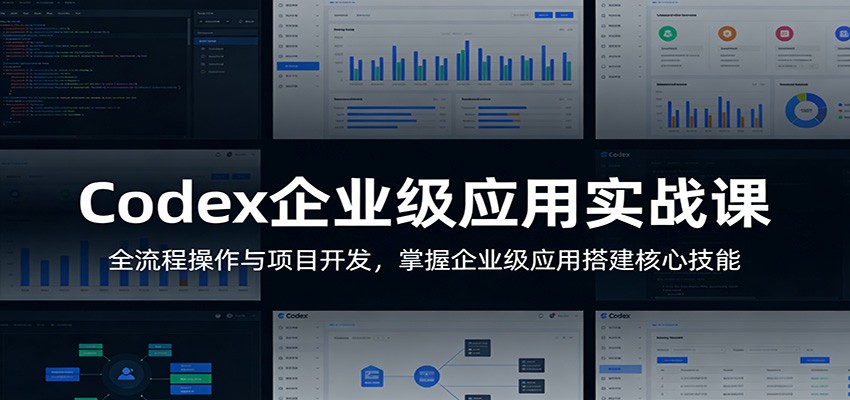 【福缘网创】Codex企业级应用实战课：全流程操作与项目开发，掌握企业级应用搭建核心技能 - 初遇资源网