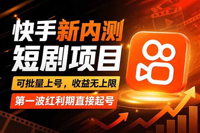 快手最新短剧玩法，零操作无脑上号，收益无上限，新手也能轻松上车-初遇资源网