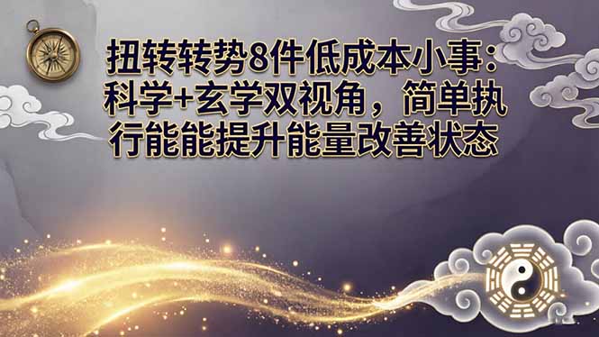 某付费文章:扭转运势8件低成本小事:科学+玄学双视角,简单执行就能提升能量改善状态-初遇资源网