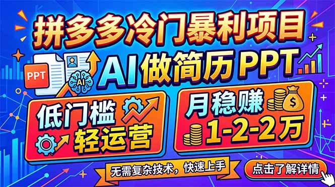 拼多多冷门暴利项目:AI 做简历 PPT,低门槛轻运营,月稳赚 1-2 万-初遇资源网