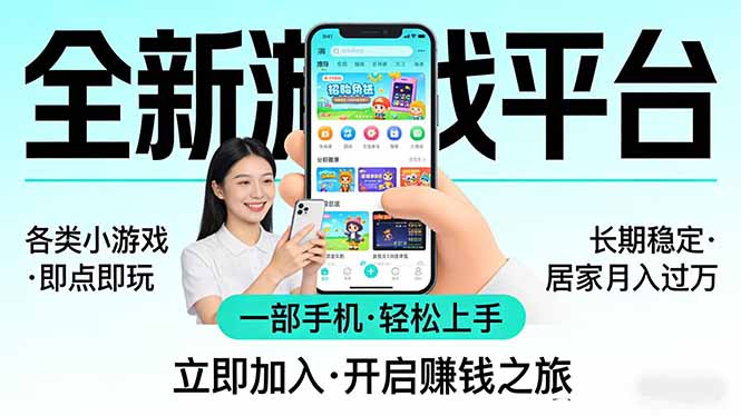 全新平台各类小游戏 一部手机即可操作 小白轻松上手 长期稳定 居家月入过万!!!-初遇资源网