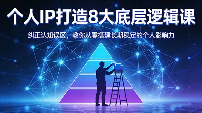 付费文章：个人IP打造8大底层逻辑课：纠正认知误区，教你从零搭建长期稳定的个人影响力-初遇资源网