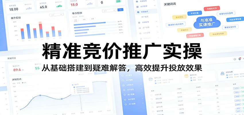 【福缘网创】精准竞价推广实操：从基础搭建到疑难解答，高效提升投放效果 - 初遇资源网