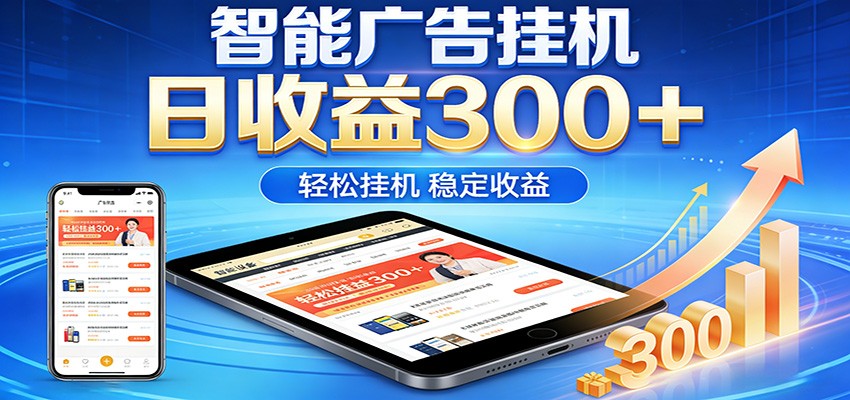 【福缘网创】2026智能广告挂机项目，单机日入轻松变现，零门槛AI自动运行，闲时赚零花钱 - 初遇资源网