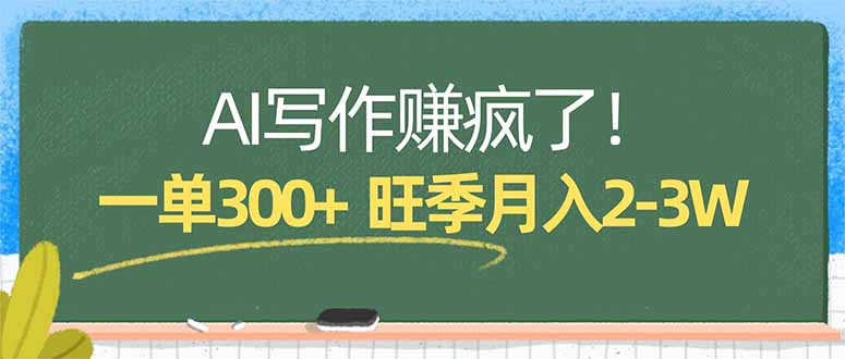 AI写作赚疯了！一单300+，小白照搬模板，旺季月入2-3W-初遇资源网