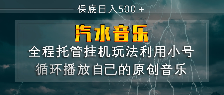 【中创网】汽水音乐  利用小号循环播放自己的原创歌曲  日入500+ - 初遇资源网
