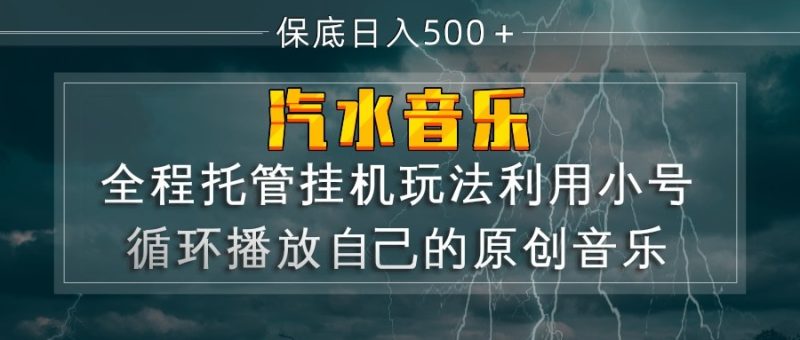 汽水音乐  利用小号循环播放自己的原创歌曲  日入500+-初遇资源网