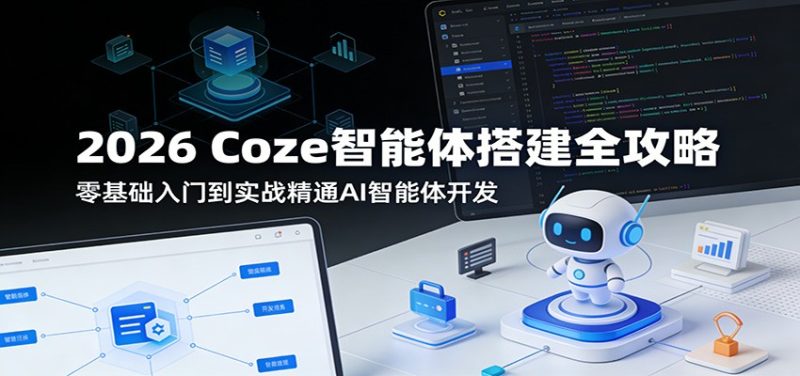 2026 Coze智能体搭建全攻略：零基础入门到实战精通AI智能体开发-初遇资源网