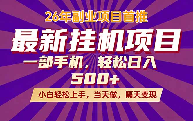 26年最新挂机项目，隔天见收益，一部手机稳定日入500+-初遇资源网