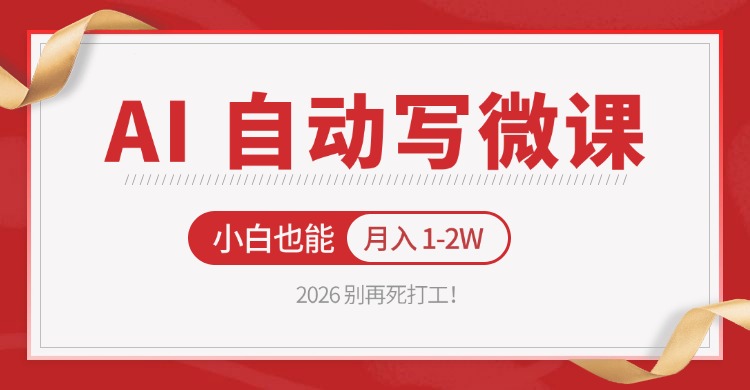 2026 别再死打工!AI 自动写微课,免费渠道上手,小白也能月入 1-2W-初遇资源网