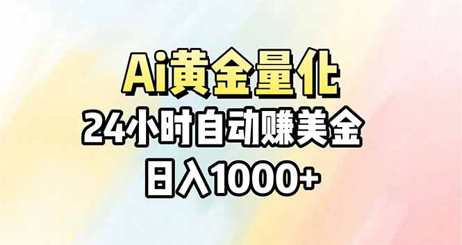 Ai量化,24小时不间断挣美金,小白轻松操作,日入1000+-初遇资源网