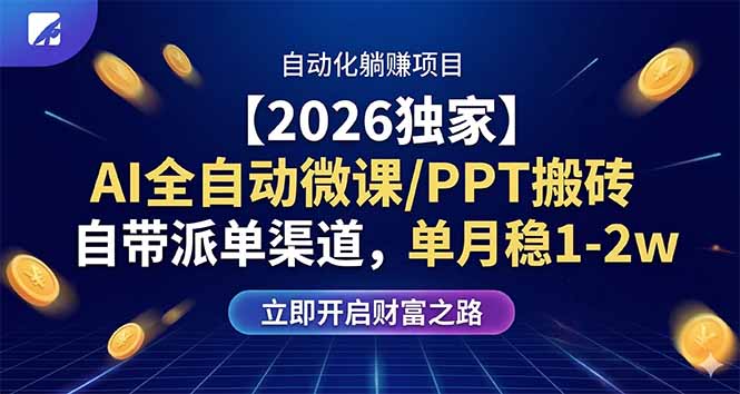 【2026独家】AI全自动微课/PPT搬砖，自带派单渠道，单月稳1-2W-初遇资源网