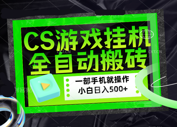 CSGO游戏挂机捡漏搬砖，超稳定的项目，带领1000+小白实现日入500+，数据可视频验证-初遇资源网