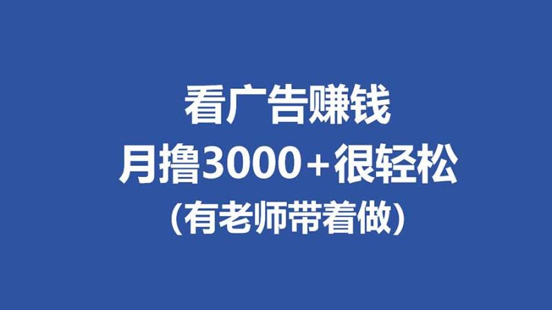 全新看广告项目,单机20-60+,工作室可批量放大,提现秒到,月撸3000+很轻松-初遇资源网
