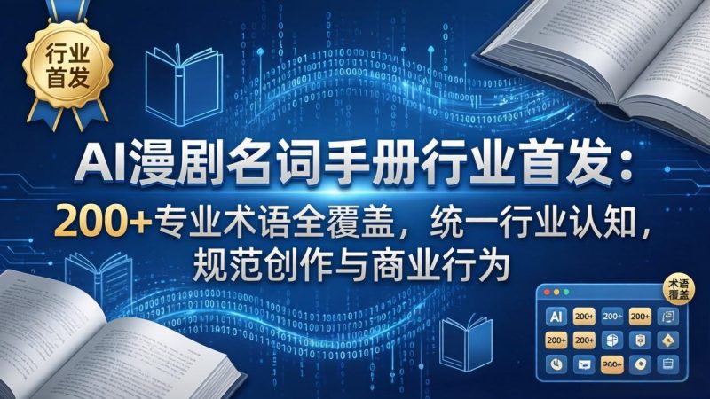 AI漫剧名词手册行业首发:200+专业术语全覆盖,统一行业认知,规范创作与商业行为-初遇资源网