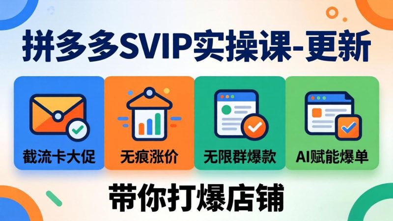拼多多SVIP实操课-26年4月，截流卡大促+无痕涨价+无限群爆款+AI赋能爆单新玩法，带你打爆店铺-初遇资源网