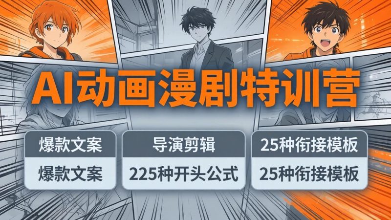 AI动画漫剧特训营：爆款文案+导演剪辑：225种开头公式+25种衔接模板，两小时剪电影级大片-初遇资源网